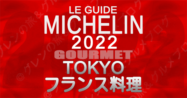 ミシュランガイド東京2022】ビブグルマンに掲載された「フランス料理